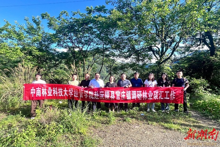 中南林业科技大学教授团队赴沅陵县官庄镇调研林业碳汇工作